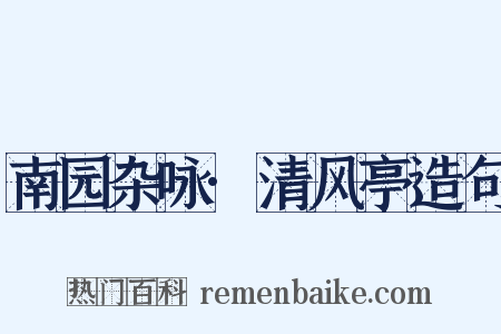 南园杂咏·清风亭造句是什么意思的图片